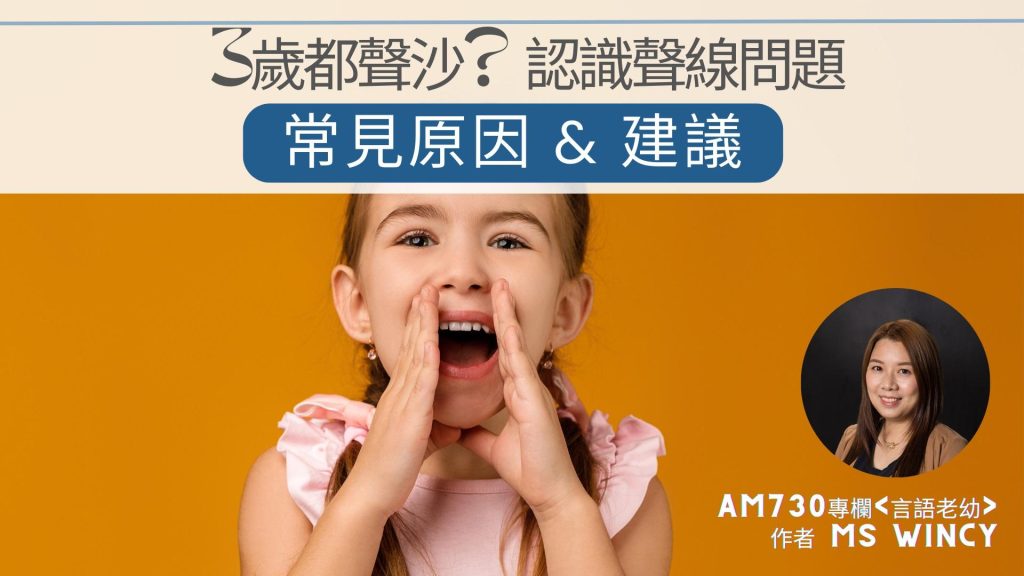 3歲都聲沙？認識聲線問題