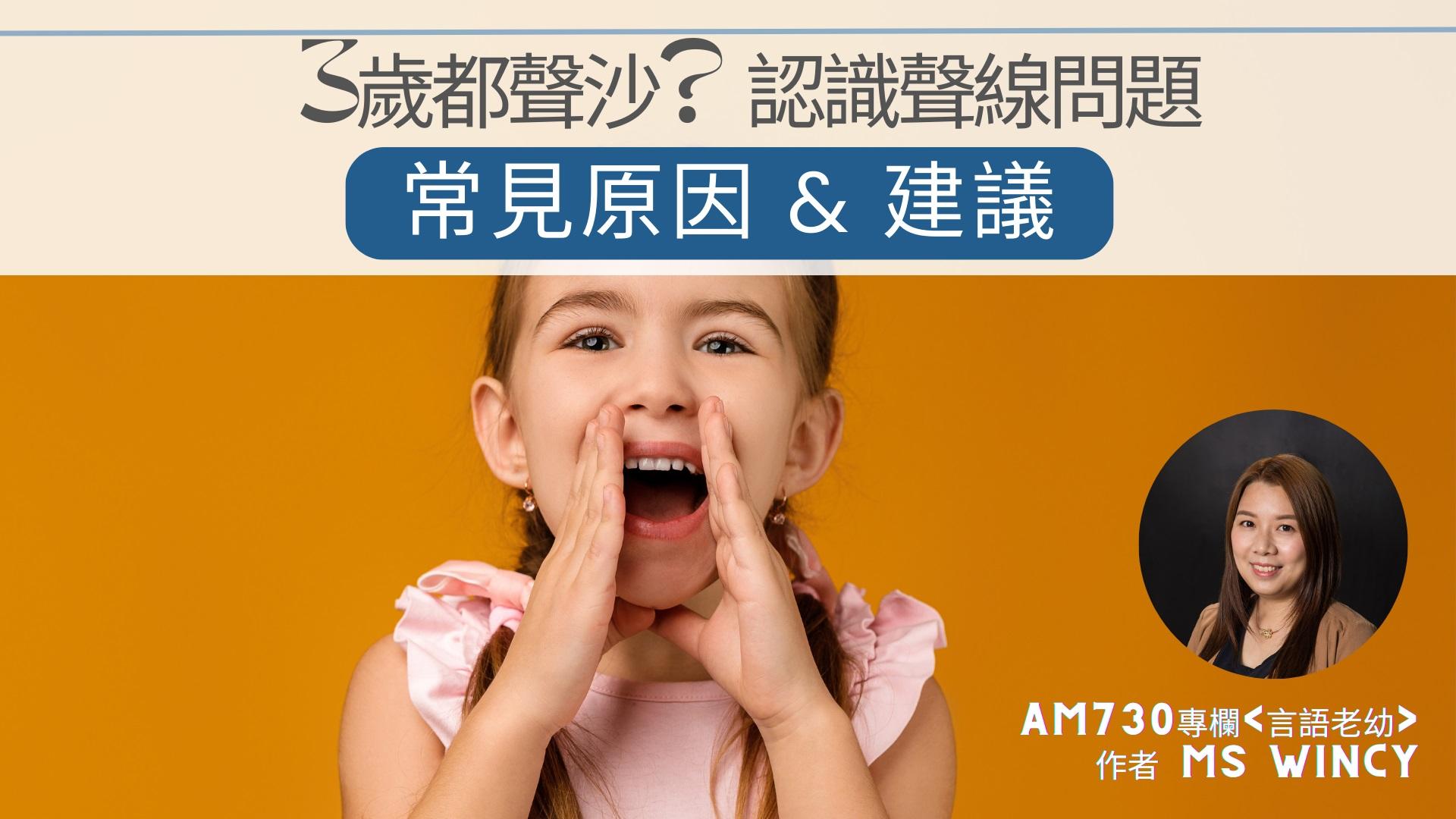 You are currently viewing 3歲都聲沙？認識聲線問題