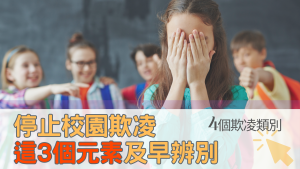 Read more about the article 停止校園欺凌-教師受無形壓力