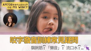 Read more about the article 咬字發音訓練常見疑問